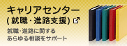 キャリアセンター(就職・進路支援)