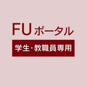 FUポータル